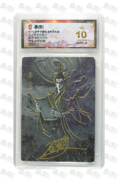 阳大大卡牌拍卖第87期（持续收拍品，周六晚上九点截拍，进群福利早知道） - 【亲签爆金10编】琅琊卡藏 霸业丹青 碳的N次方 帝俊 亲签彩雕 限编004/010