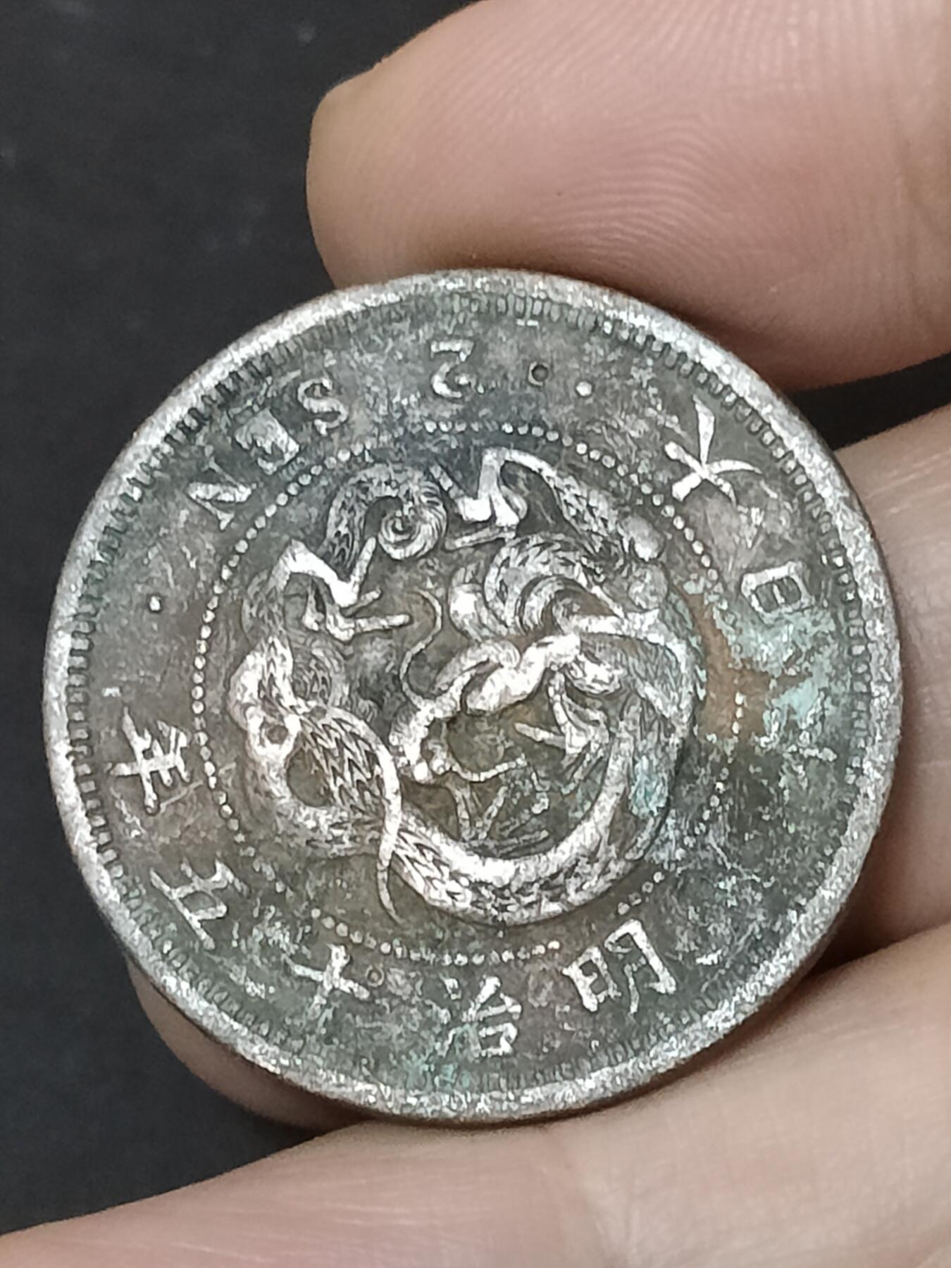 猩哥外币小铺➨【第208场】 二钱