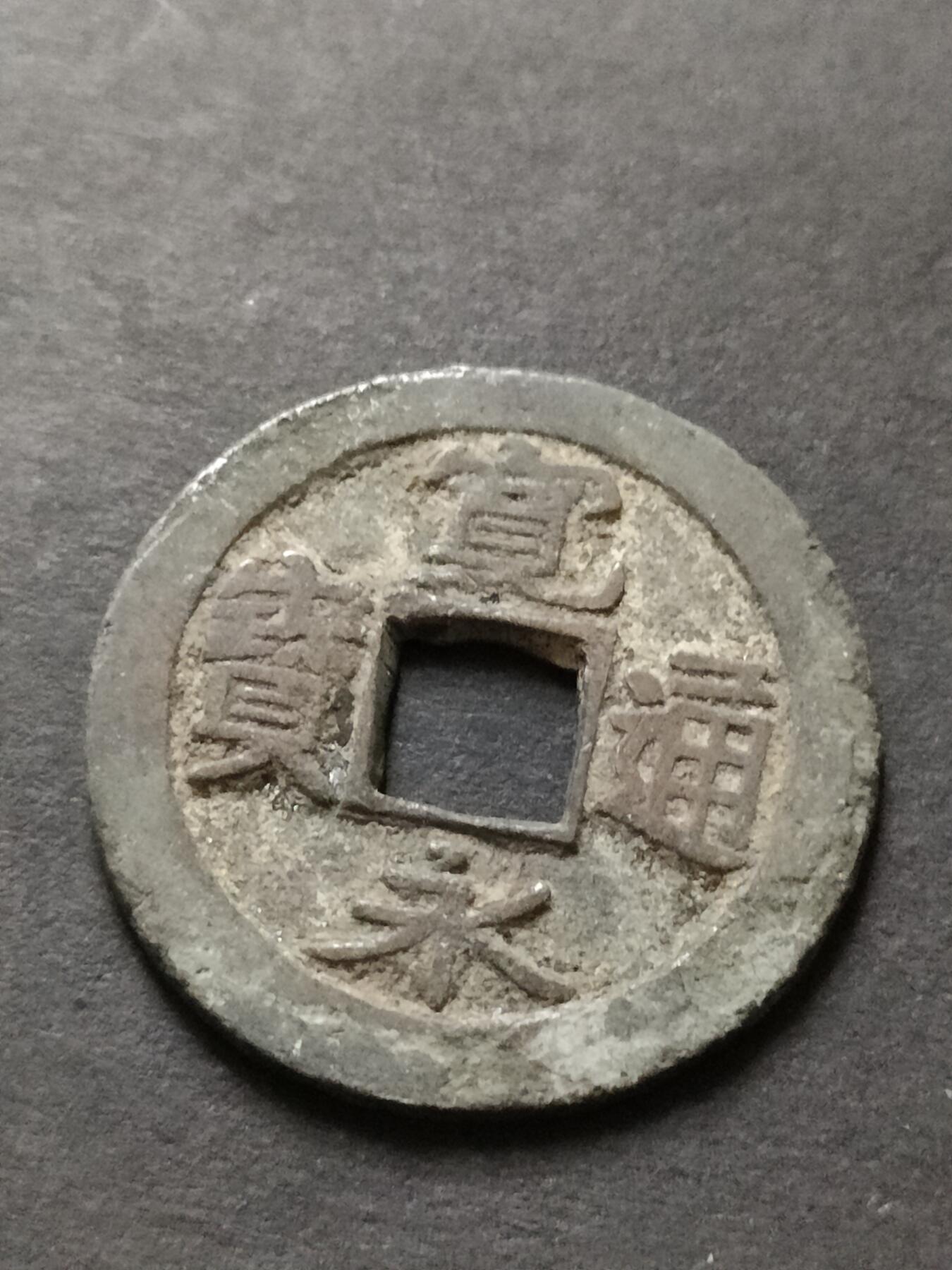 猩哥外币小铺➨【第208场】 宽永通宝