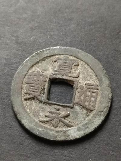 猩哥外币小铺➨【第208场】 - 宽永通宝