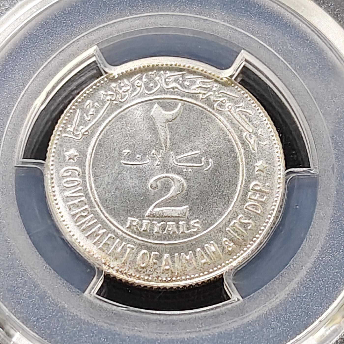 【全场包邮】纯粹捡漏拍487场（免费代拍第24场） 阿治曼1969年2里亚尔银币-PCGS MS64