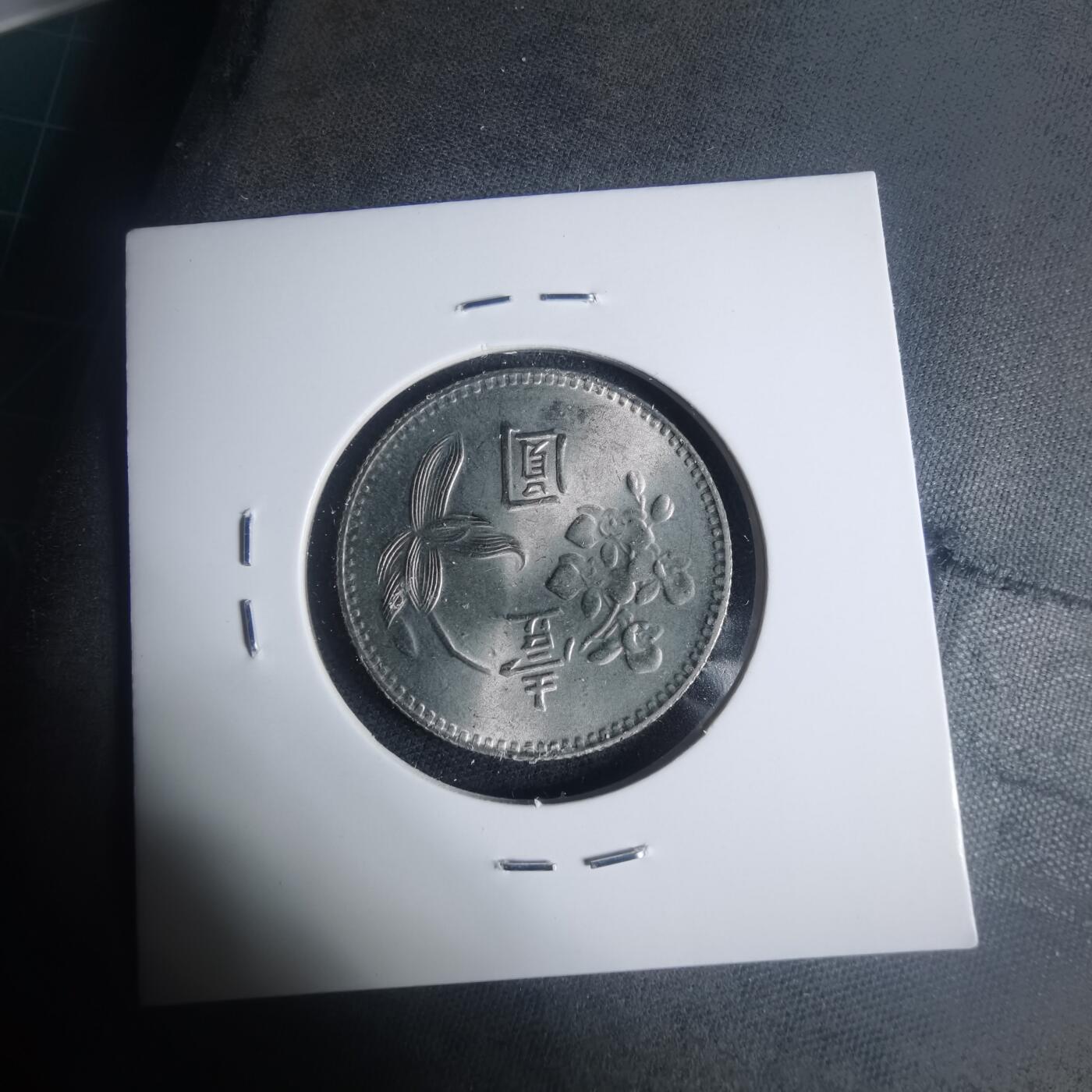 沼泽如烟--第931场 民国六十三年一元