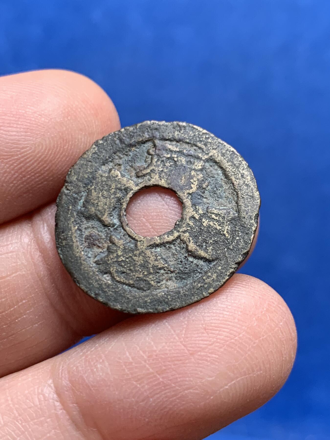 《竞宝斋》第447场 周日，周一，2场连拍 （全场包邮） 福建通宝背2文 稀见