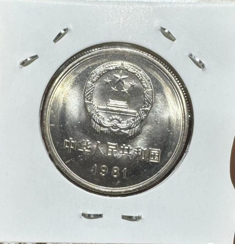 1981年“长城币（罕见：半精致币）”1枚。