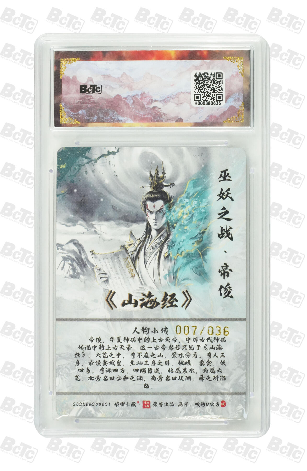 欢迎送拍、零成本上架，释放现金流，合理分配上拍卡品 【水墨异画7/36兑换卡】碳的N次方 帝俊卡种BCTC琅琊卡藏联名限定礼盒  分值10星