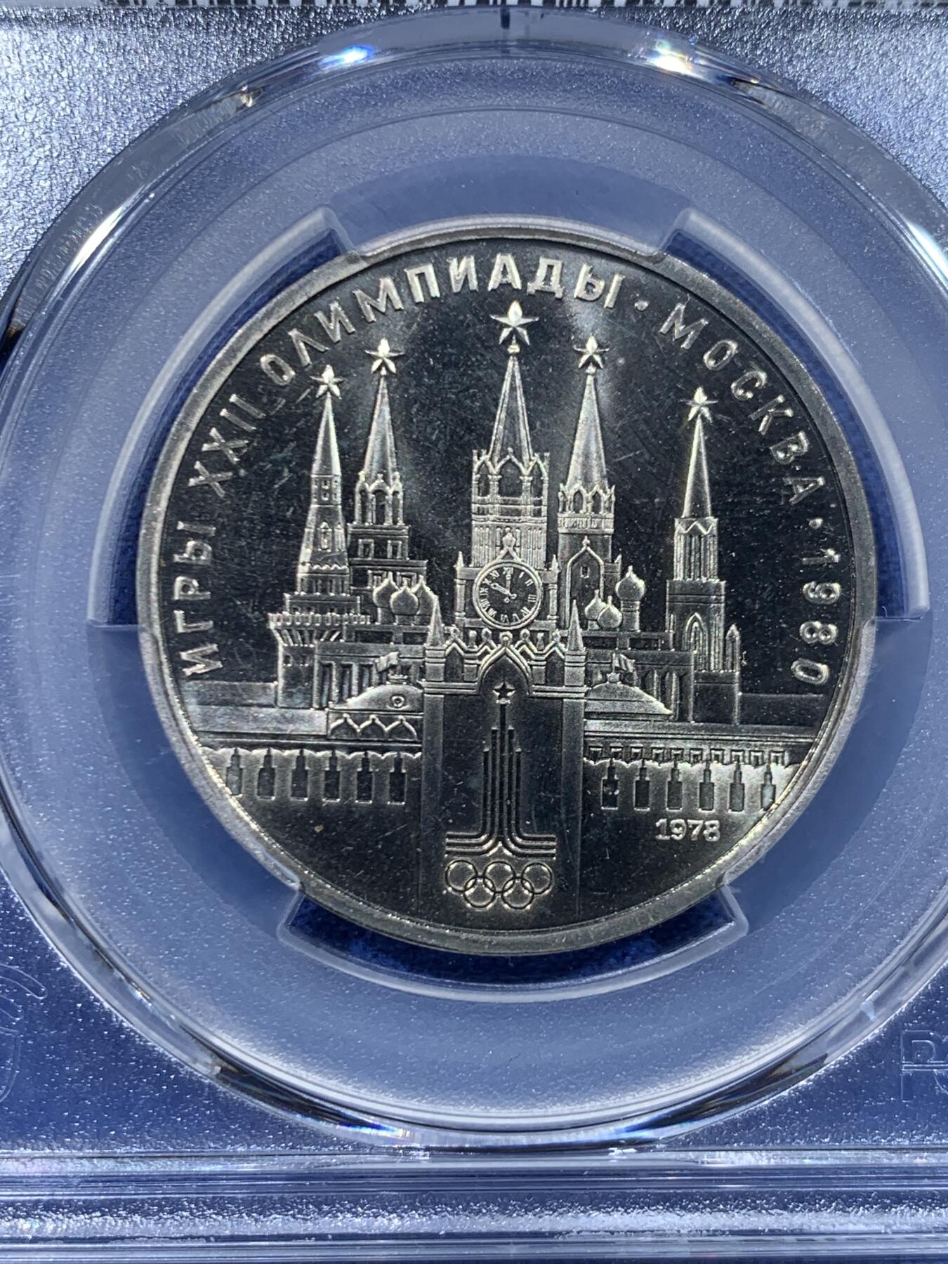 《竞宝斋》第447场 周日，周一，2场连拍 （全场包邮） PCGS MS67 苏联1978年1卢布奥运纪念币