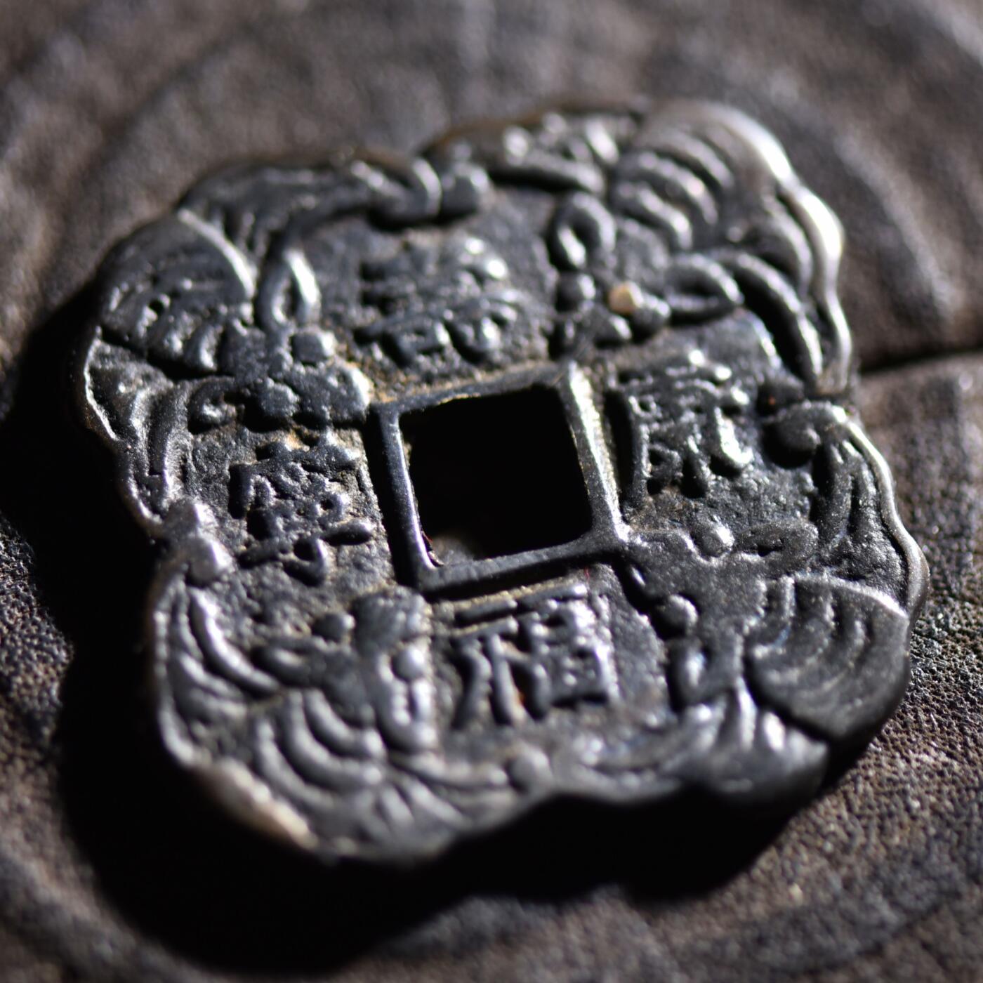 【良泉】【元旦直播场】1月1日晚19.30点开拍！208组西方古代钱币、日本朝鲜花钱 15.18克，李朝時代【朝鲜·花钱】子孙昌盛 福寿康宁 大型花钱