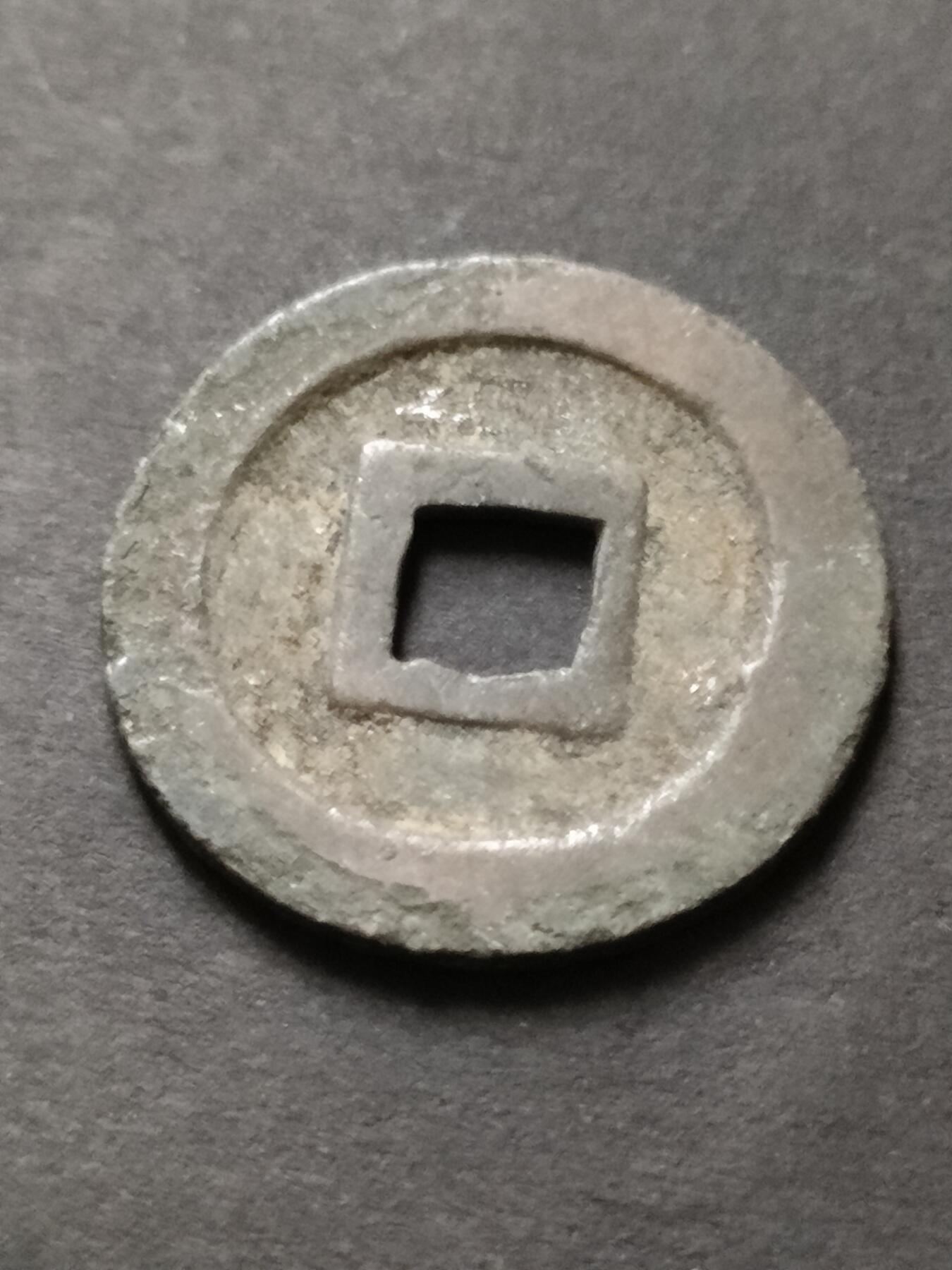 猩哥外币小铺➨【第208场】 宽永通宝