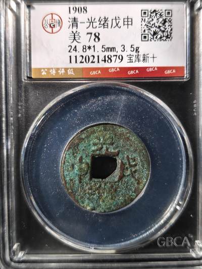 93期回流戒指饰品杂件纪念章丝路钱币专场 - 光绪戊申 宝库新十