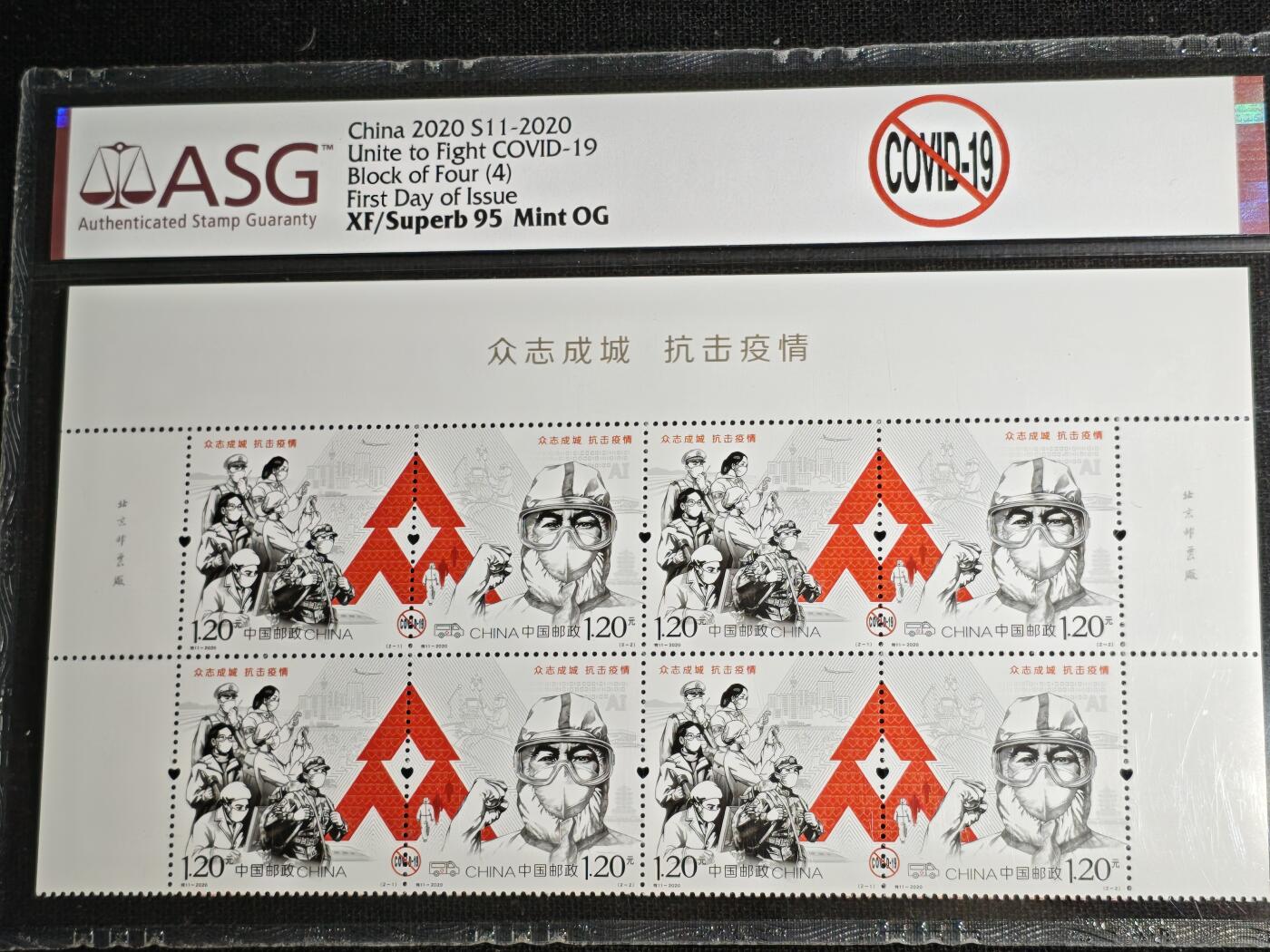 刘世昌艺术品销售中心～虎踞龙蟠*金杨在线联拍群第511期 2020年特11-2020 《众志成城 炕击疫情》 9.6元  特种邮票四方连（ASG   XF/Superb95   编号：1014490-056）1枚。