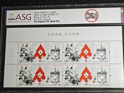 刘世昌艺术品销售中心～虎踞龙蟠*金杨在线联拍群第511期 - 2020年特11-2020 《众志成城 炕击疫情》 9.6元  特种邮票四方连（ASG   XF/Superb95   编号：1014490-056）1枚。