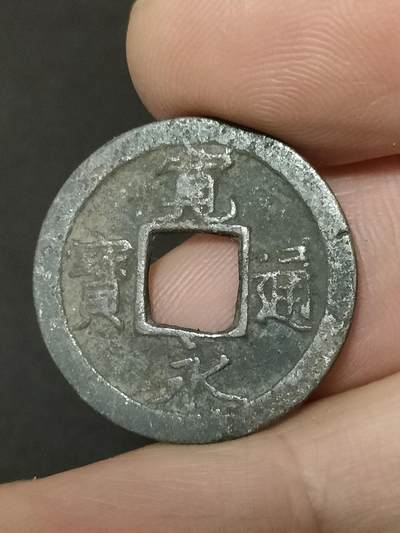 猩哥外币小铺➨【第208场】 - 宽永通宝