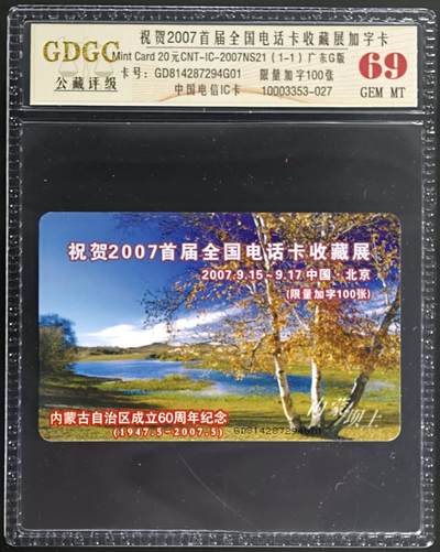 公藏第127期评级卡拍卖 - 电信IC卡【IC-2007NS21  2007首届全国电话卡收藏展加字卡】一全加字100张。公藏69分，广东版。公藏评级专业有卡号及防伪标。