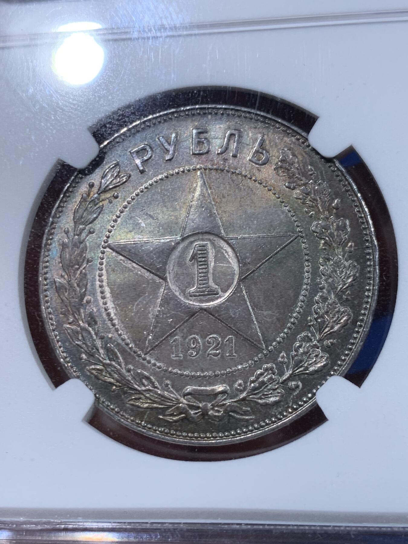 《竞宝斋》第447场 周日，周一，2场连拍 （全场包邮） NGC MS62 苏俄1921年五星1卢布银币 炫丽五彩包浆 光度也不错 值得入手