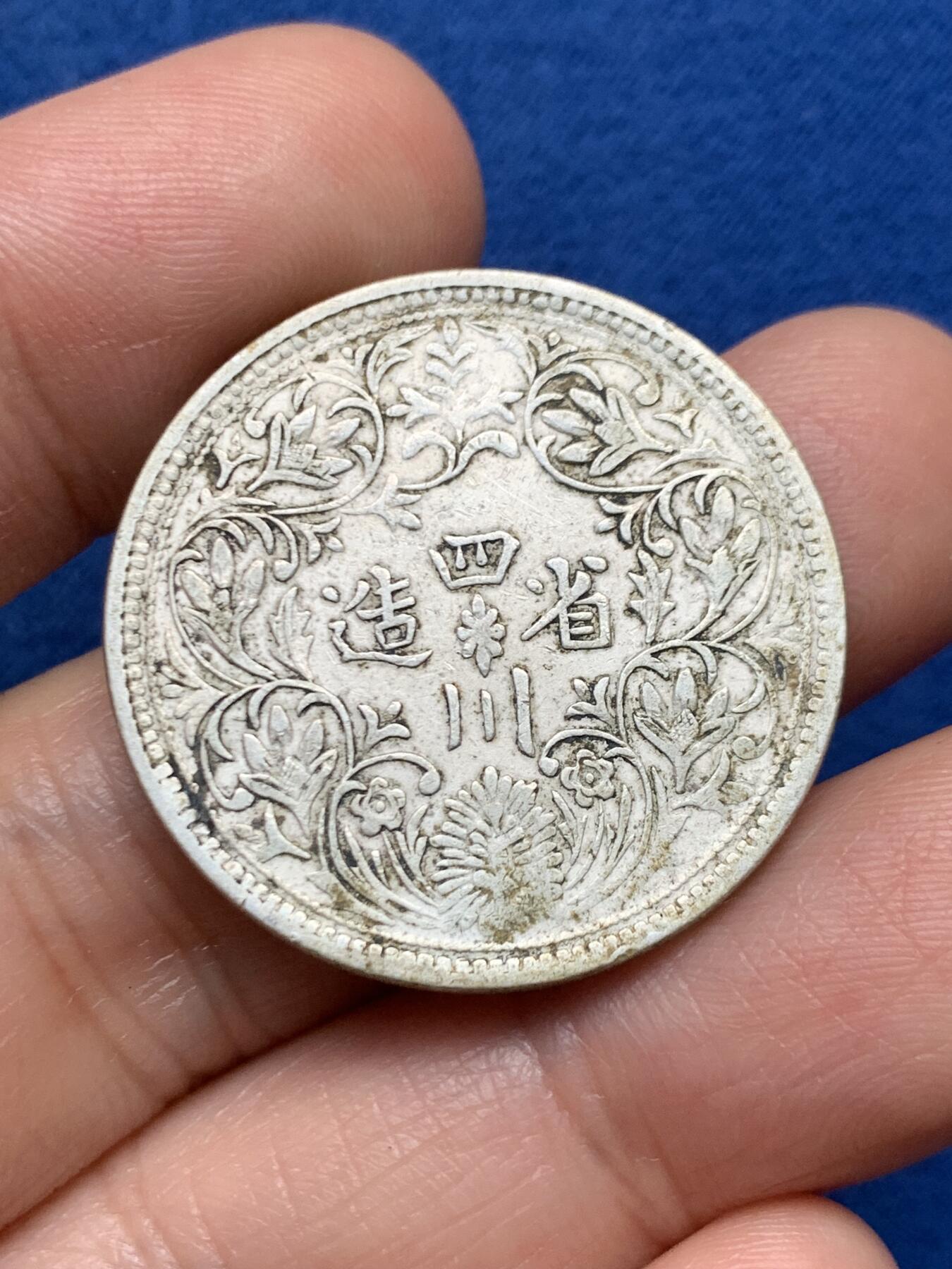 《竞宝斋》第447场 周日，周一，2场连拍 （全场包邮） 中国西藏四川卢比银币 国内唯一印制皇帝像的银元