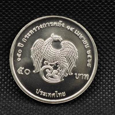 【淘币小摊】限时拍第八百三十拍  散币纸币邮票场  满百包邮可预留两周  周一统一发货  -  泰国2025年财政部成立150周年50泰铢纪念币
