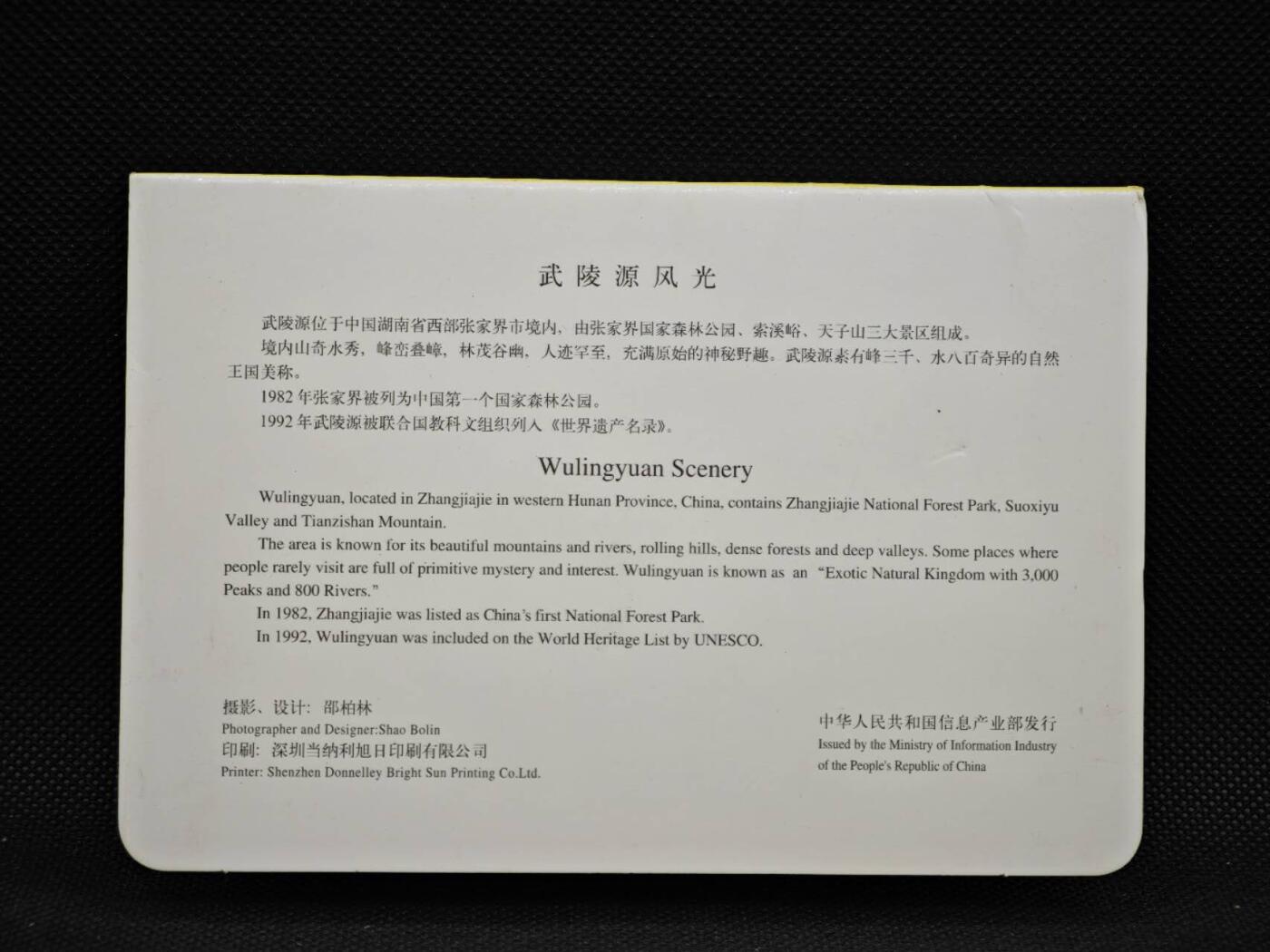 【淘币小摊】限时拍第八百三十拍  散币纸币邮票场  满百包邮可预留两周  周一统一发货    武陵源风光邮资明信片10张