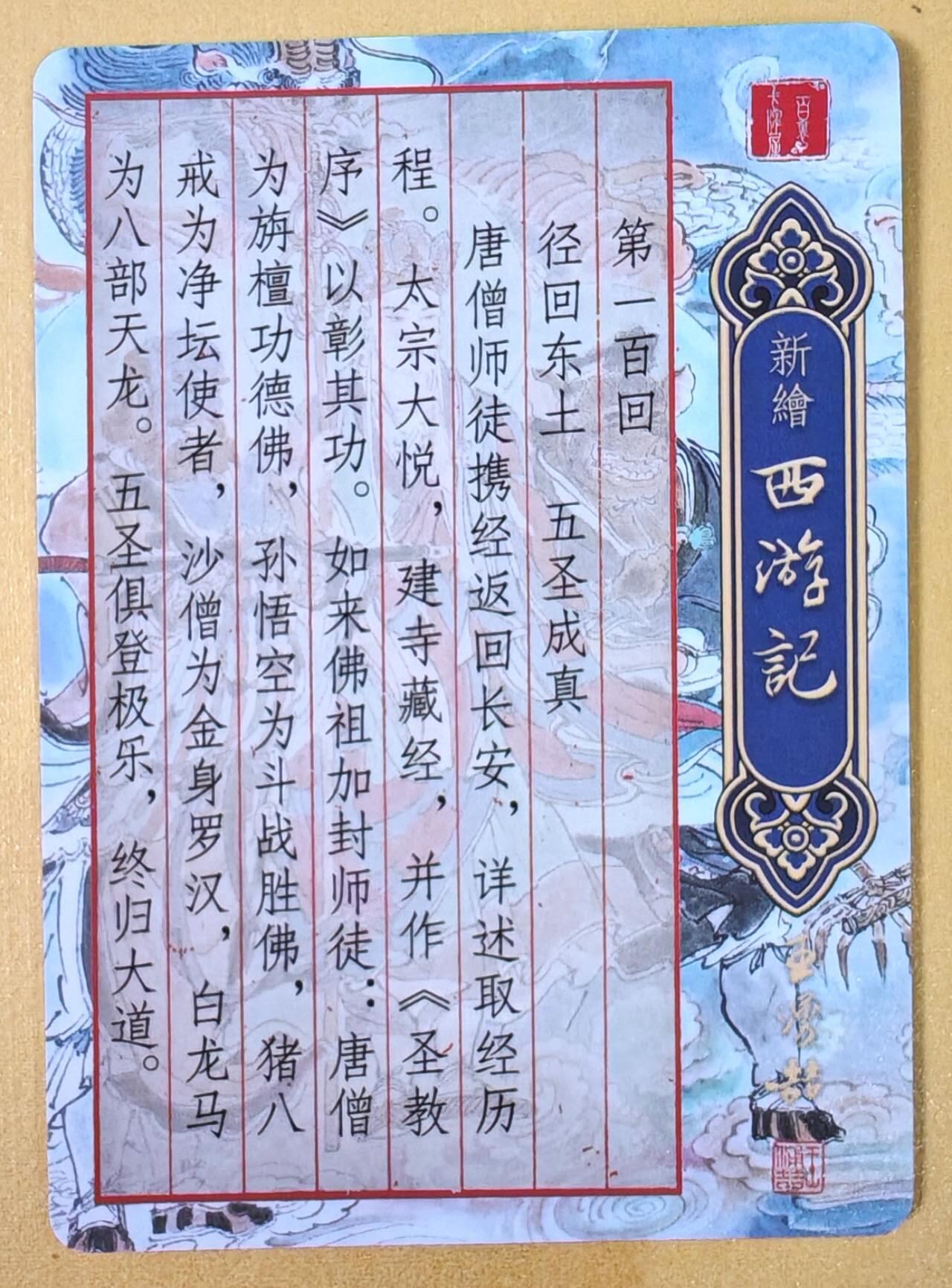 趣卡卡拍No.21期（无佣金免手续费，分享成交有奖） 【光刻】百里卡牌 王涌喆 新绘西游记 五圣成真光刻卡