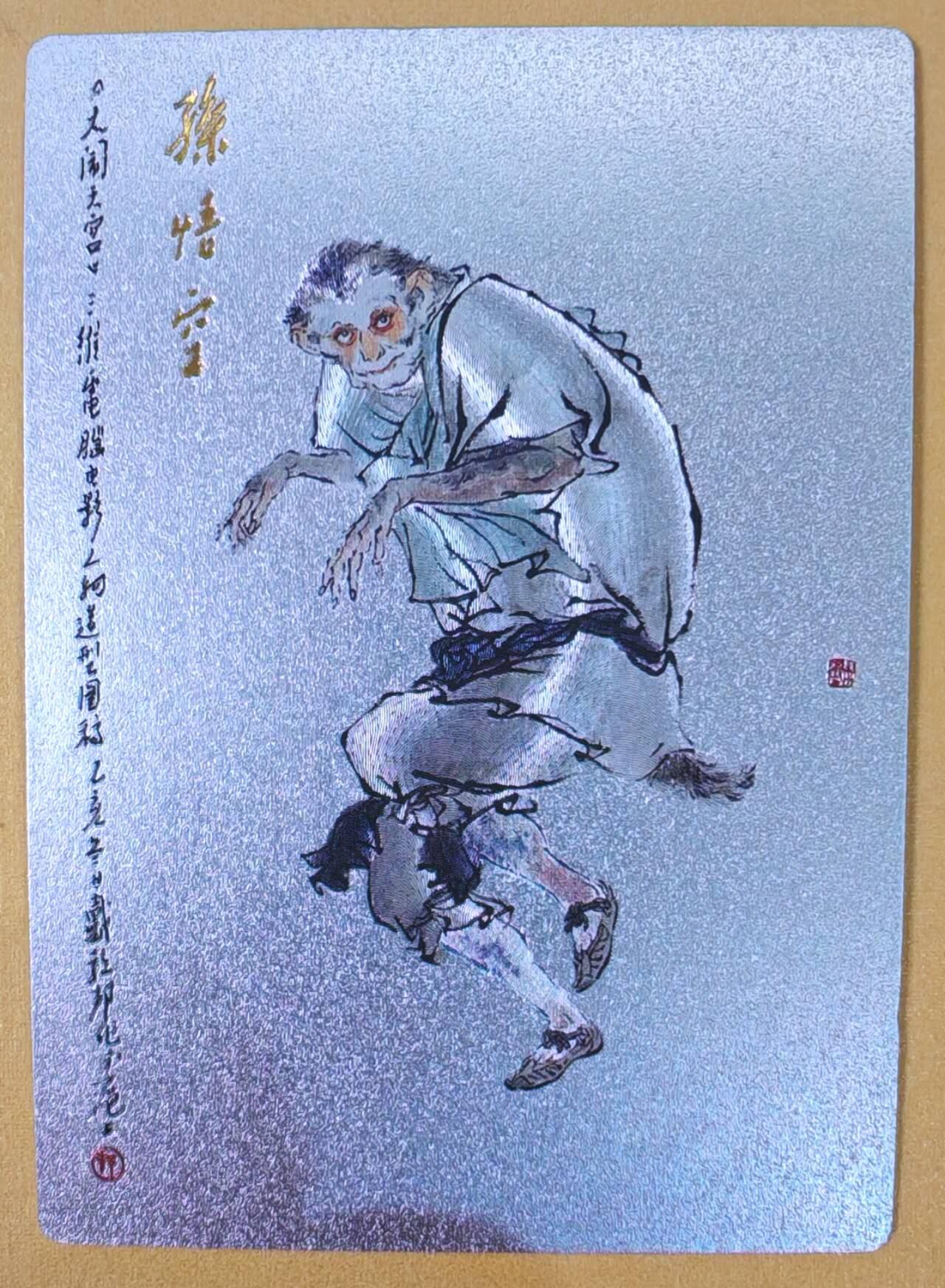 趣卡卡拍No.21期（无佣金免手续费，分享成交有奖） 【粗闪】昆仑万象-戴敦邦大闹天宫-孙悟空 粗闪