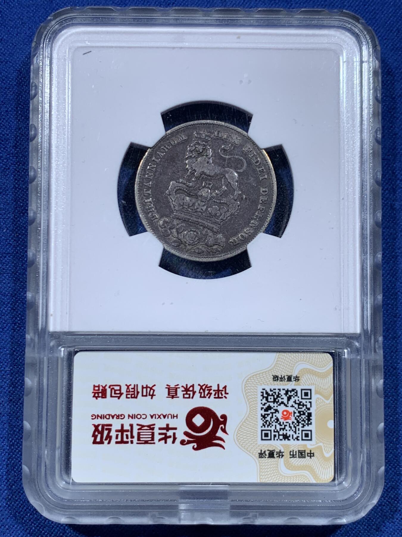 《竞宝斋》第447场 周日，周一，2场连拍 （全场包邮） 华夏 XF45 英国1829年乔治四世1先令银币 黑包浆好味道