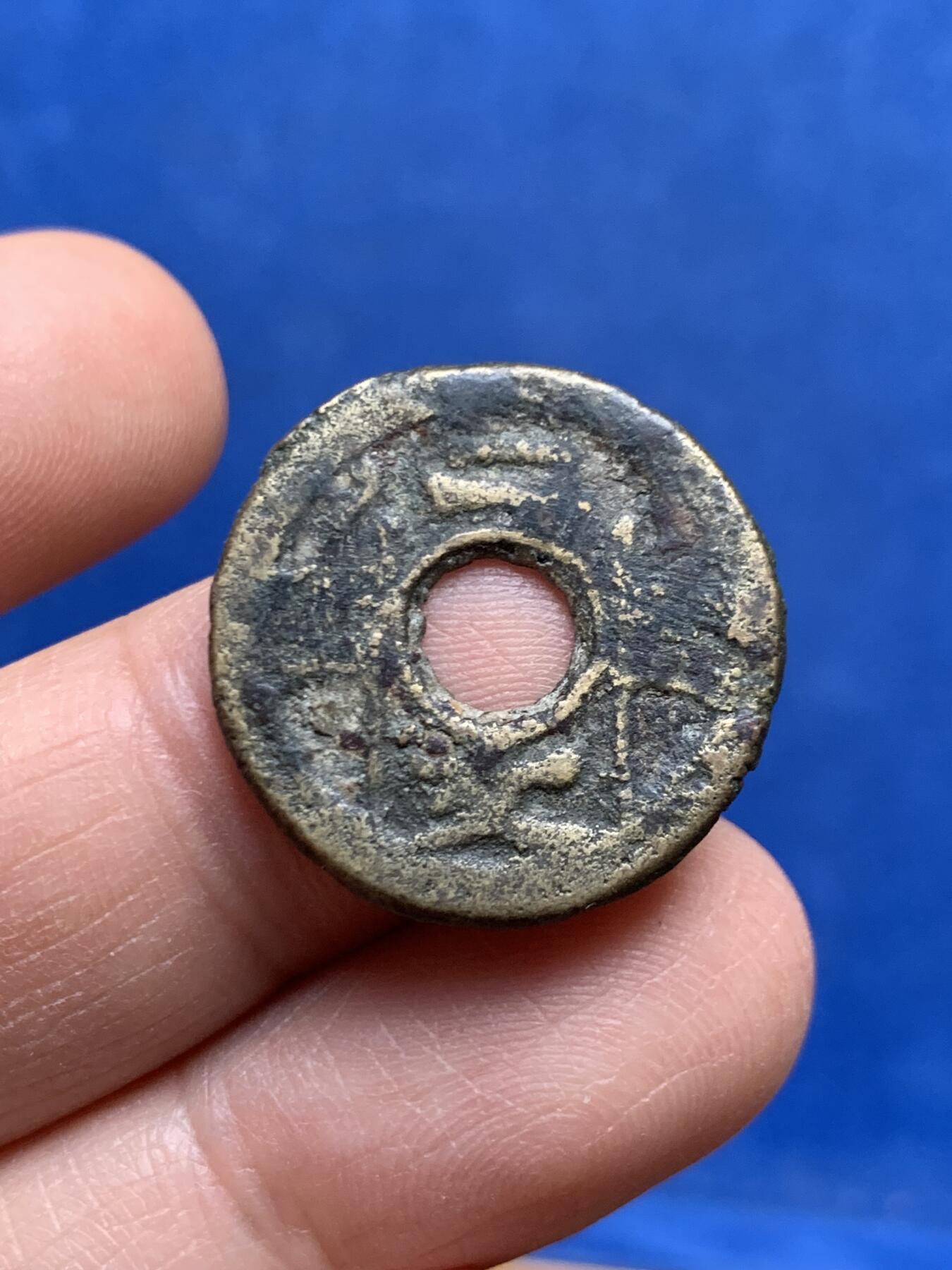 《竞宝斋》第447场 周日，周一，2场连拍 （全场包邮） 福建通宝背2文 稀见