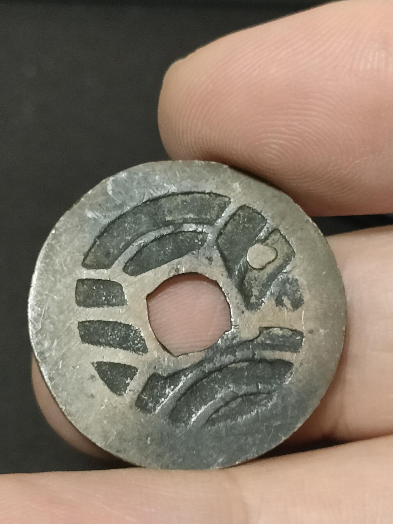 猩哥外币小铺➨【第208场】 宽永通宝