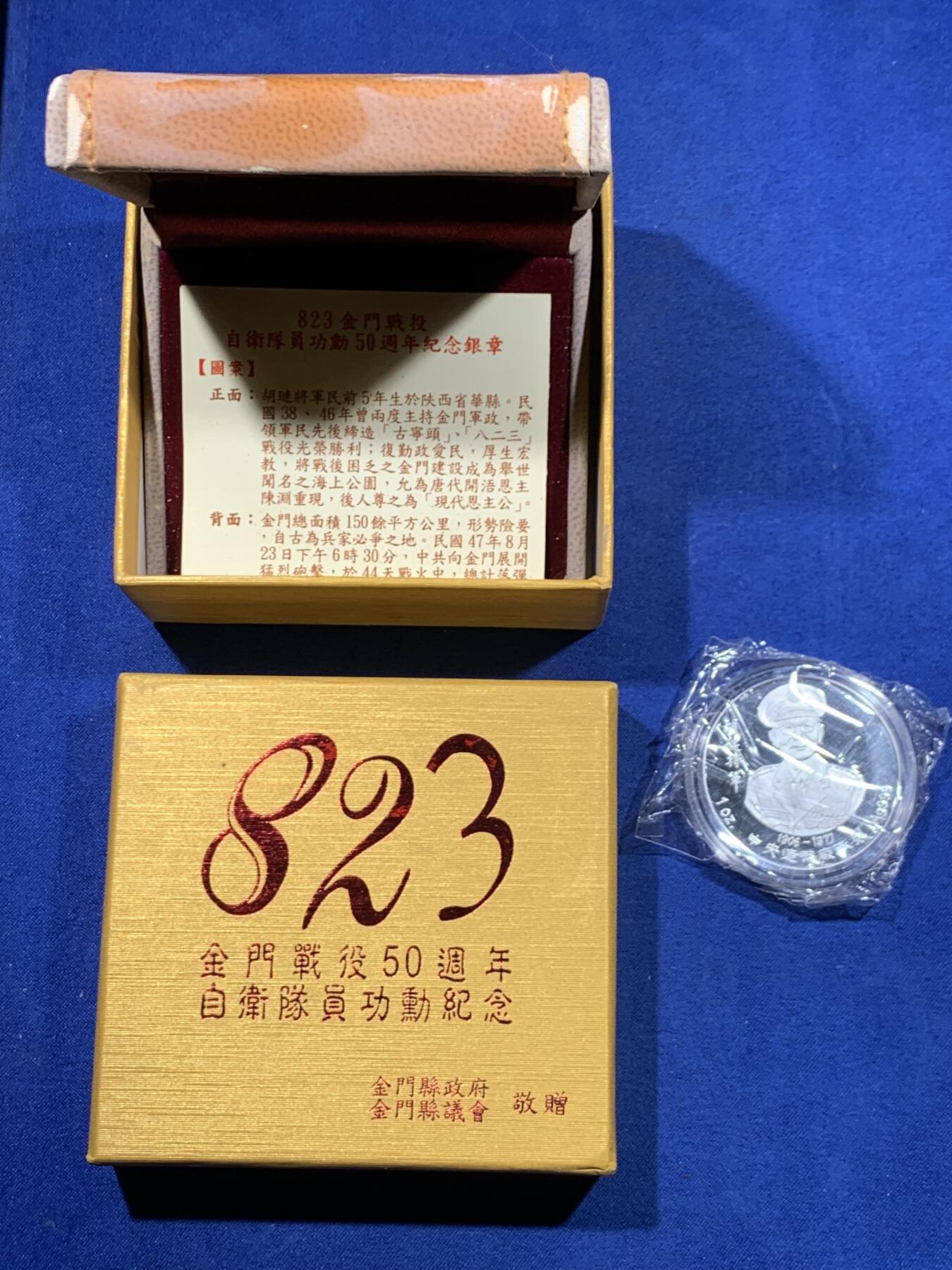 《竞宝斋》第447场 周日，周一，2场连拍 （全场包邮） 中国台湾省2008年823金门战役50周年纪念银章 1盎司 999纯银 带原盒