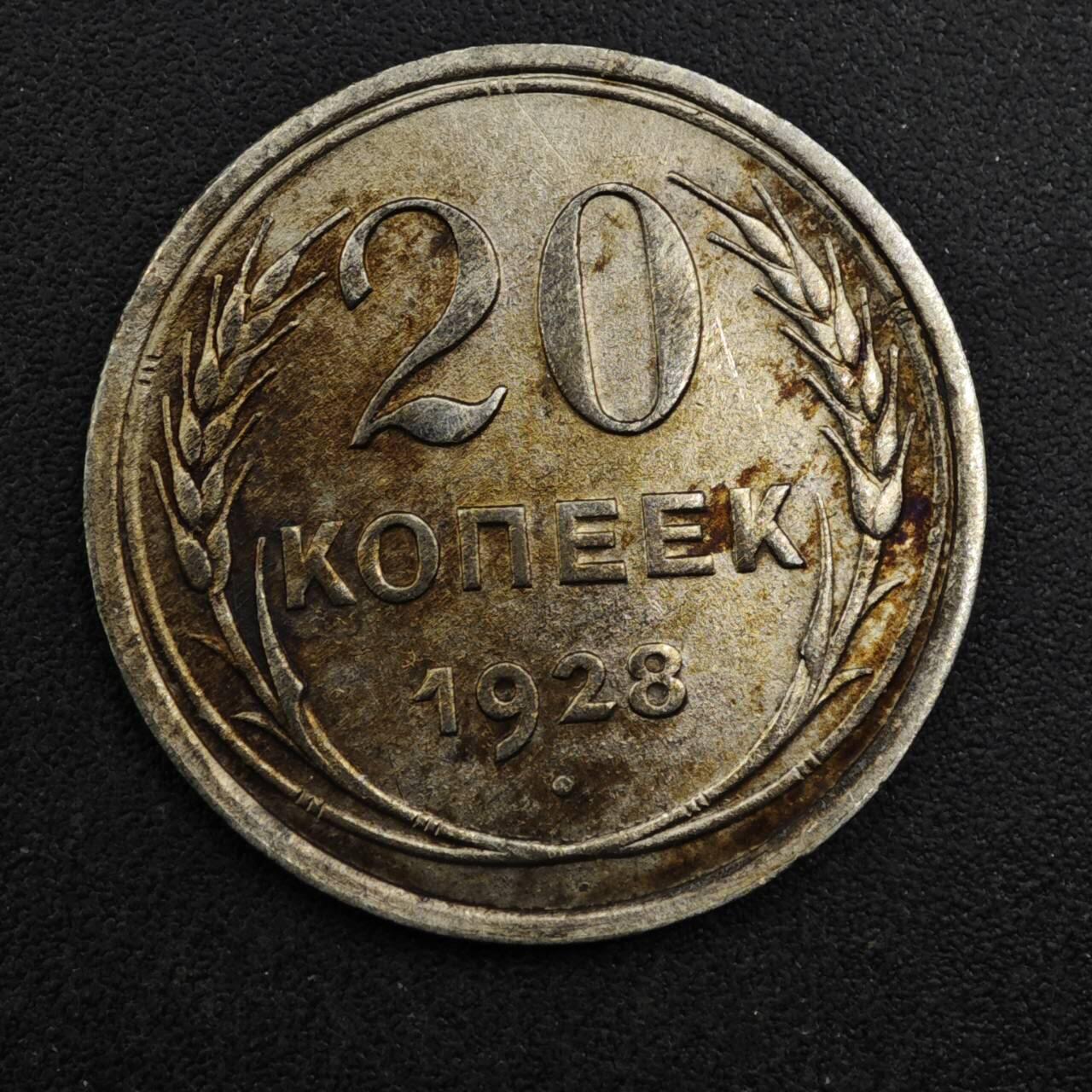 【淘币小摊】实时拍第八百二十七拍   散币场   满百包邮可预留二周 每周一统一发货   苏联1928年20戈比银币