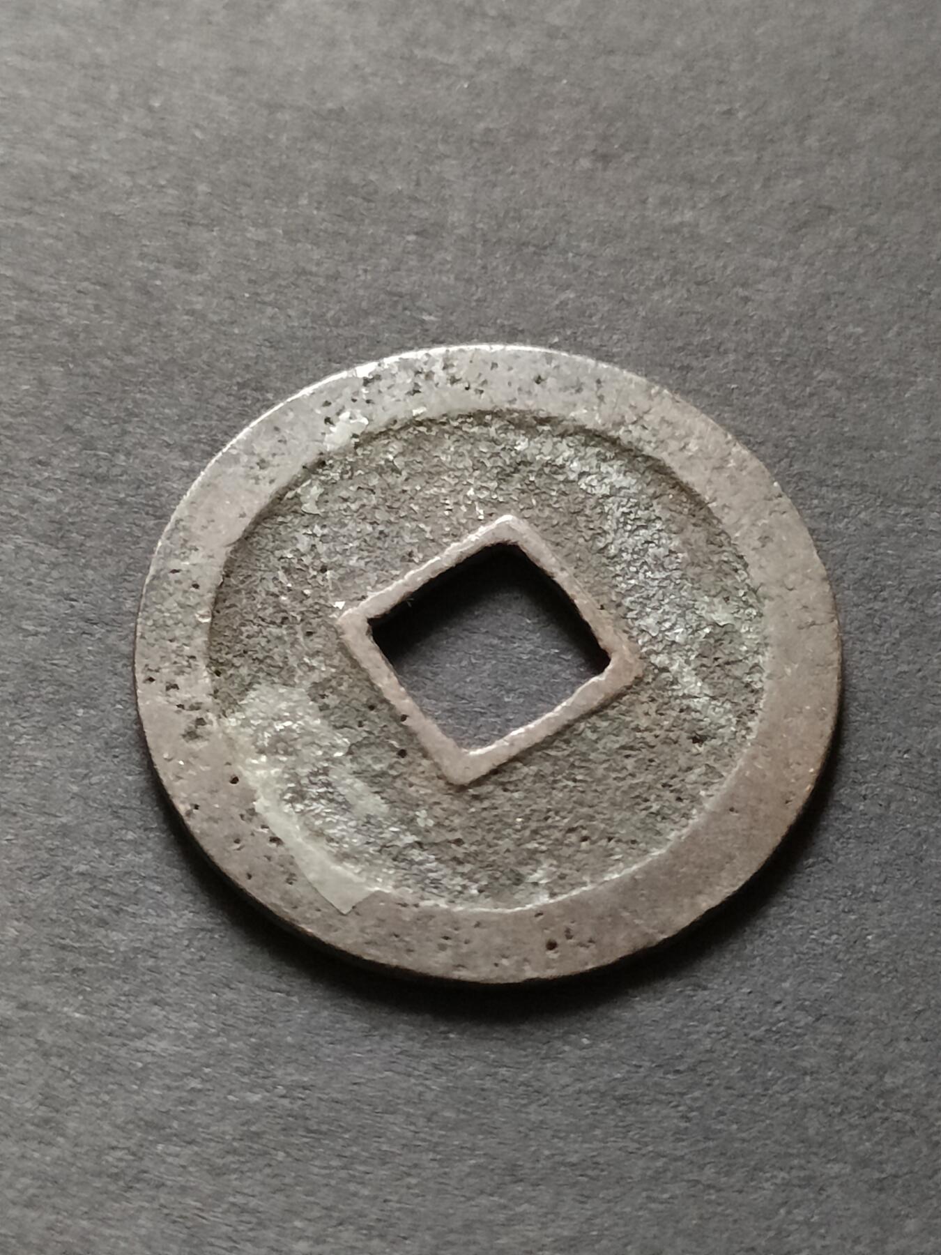 猩哥外币小铺➨【第208场】 宽永通宝