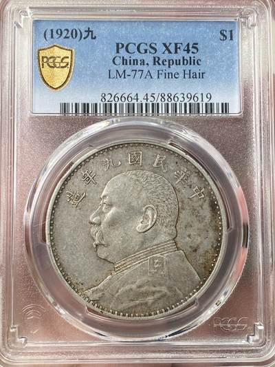 万国钱币拍卖第057期（万国冬季大拍） - PCGS XF45 1920年民国九年袁像精发一元大银 原味酱彩状态难得