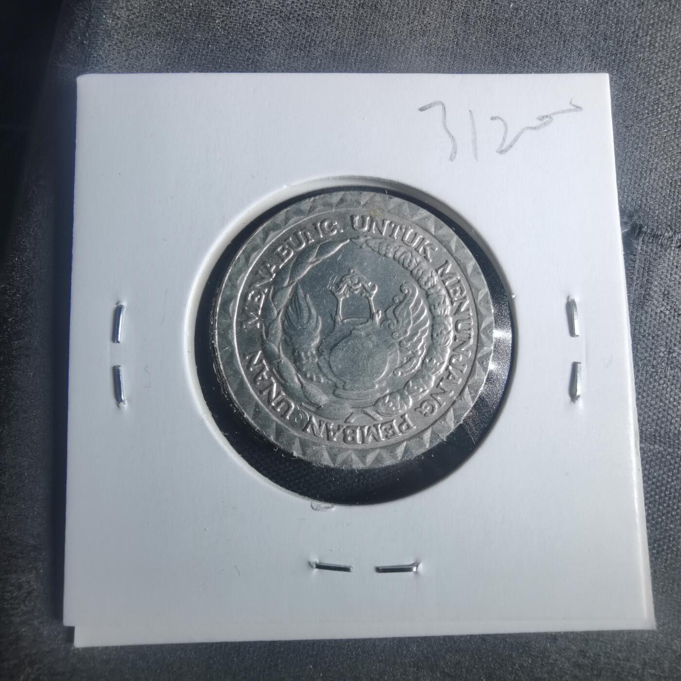 沼泽如烟--第931场 印度尼西亚1979年10卢比