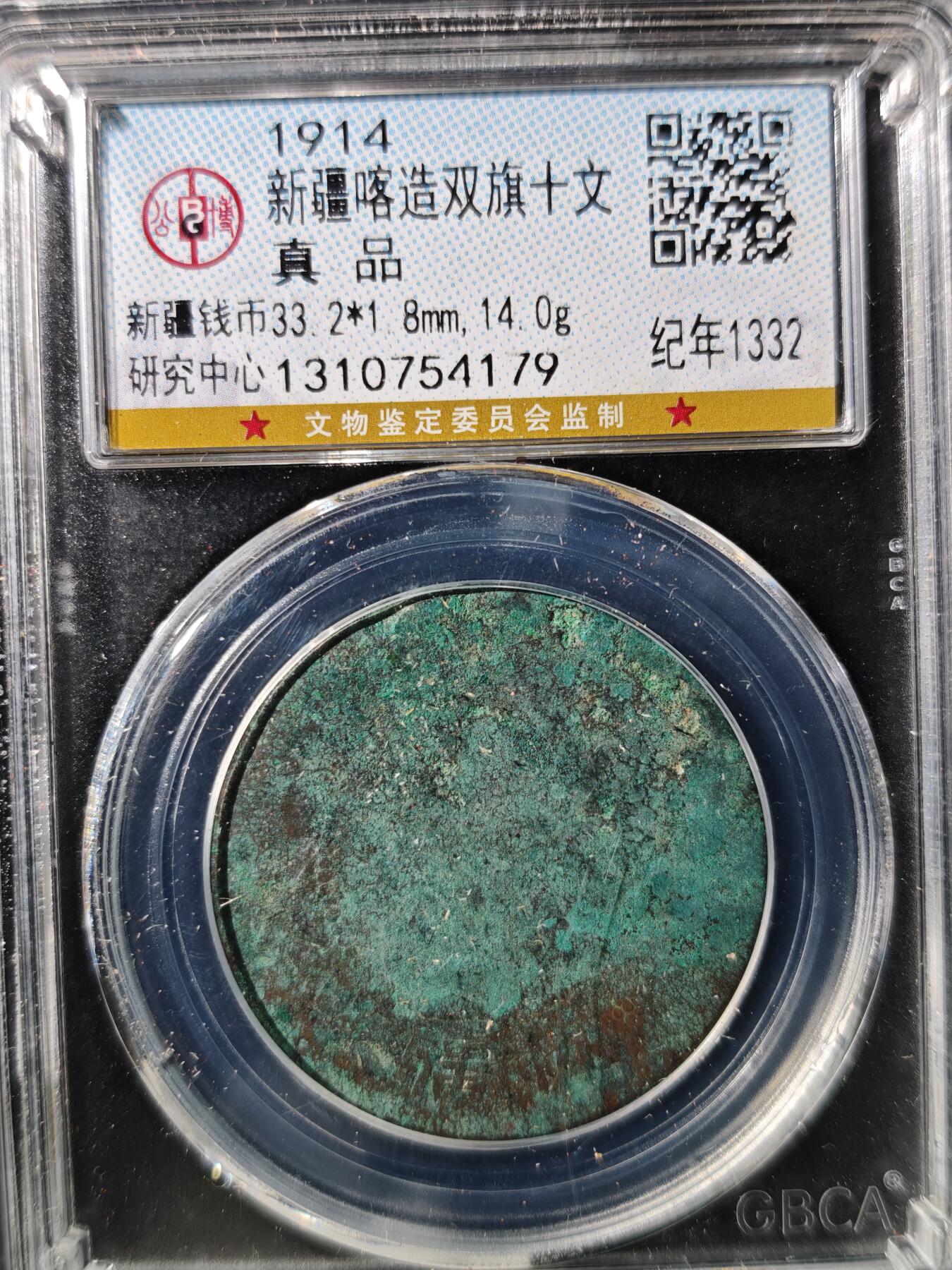 93期回流戒指饰品杂件纪念章丝路钱币专场 新疆喀造双旗十文  纪年1332