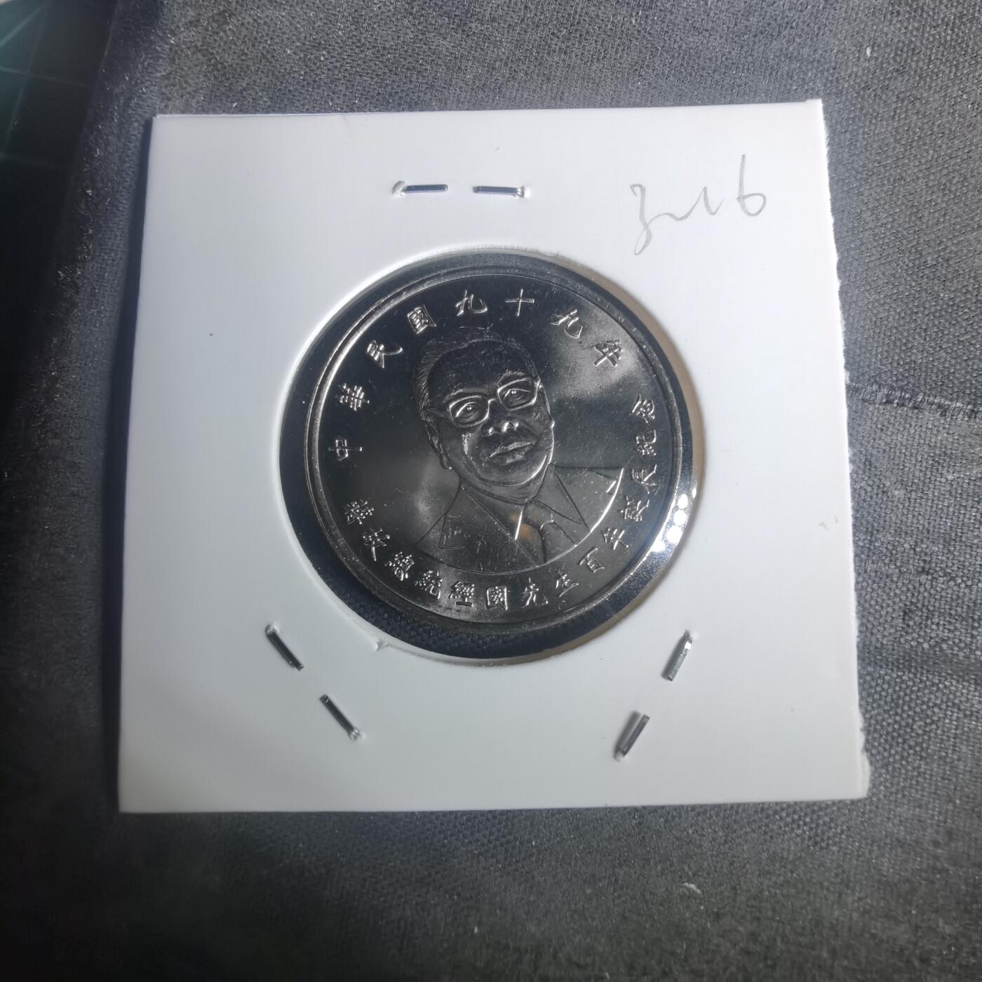 沼泽如烟--第932场 民国九十九年十元纪念币