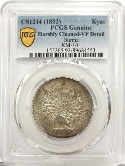 博洋堂世界钱币拍卖第153期（全场包邮） - PCGS VF 缅甸1852年孔雀KYAT银币，原汁原味