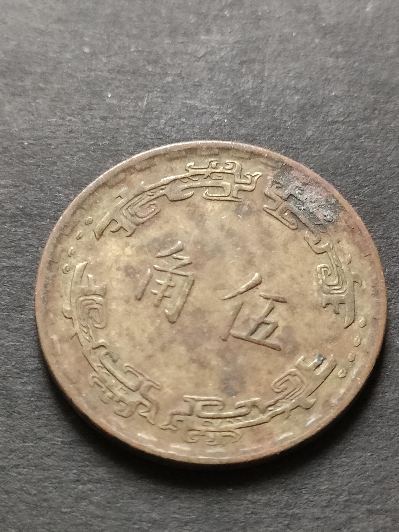 猩哥外币小铺➨【第208场】 伍角