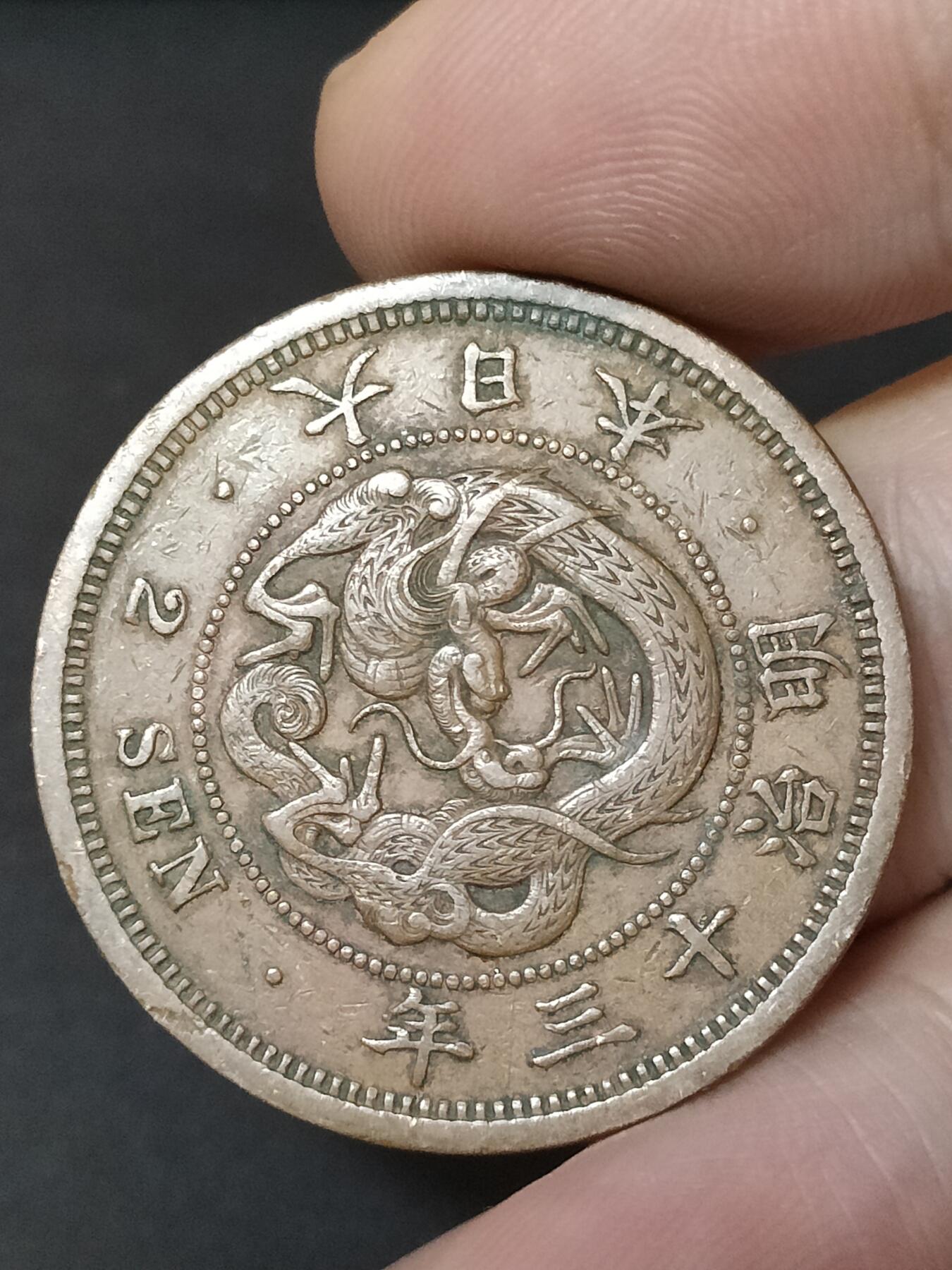 猩哥外币小铺➨【第208场】 二钱