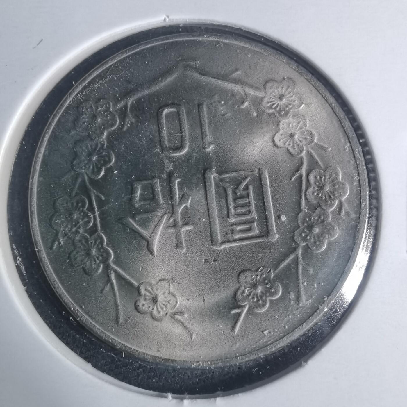 沼泽如烟--第931场 民国七十一年十元