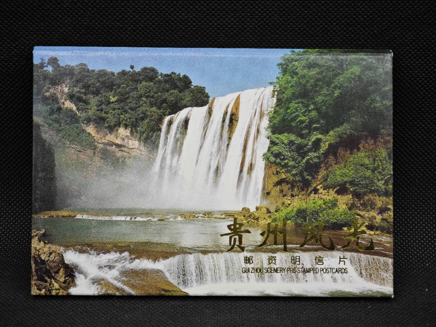 【淘币小摊】限时拍第八百三十拍  散币纸币邮票场  满百包邮可预留两周  周一统一发货   贵州风光邮资明信片10张