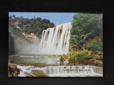 【淘币小摊】限时拍第八百三十拍  散币纸币邮票场  满百包邮可预留两周  周一统一发货  -  贵州风光邮资明信片10张