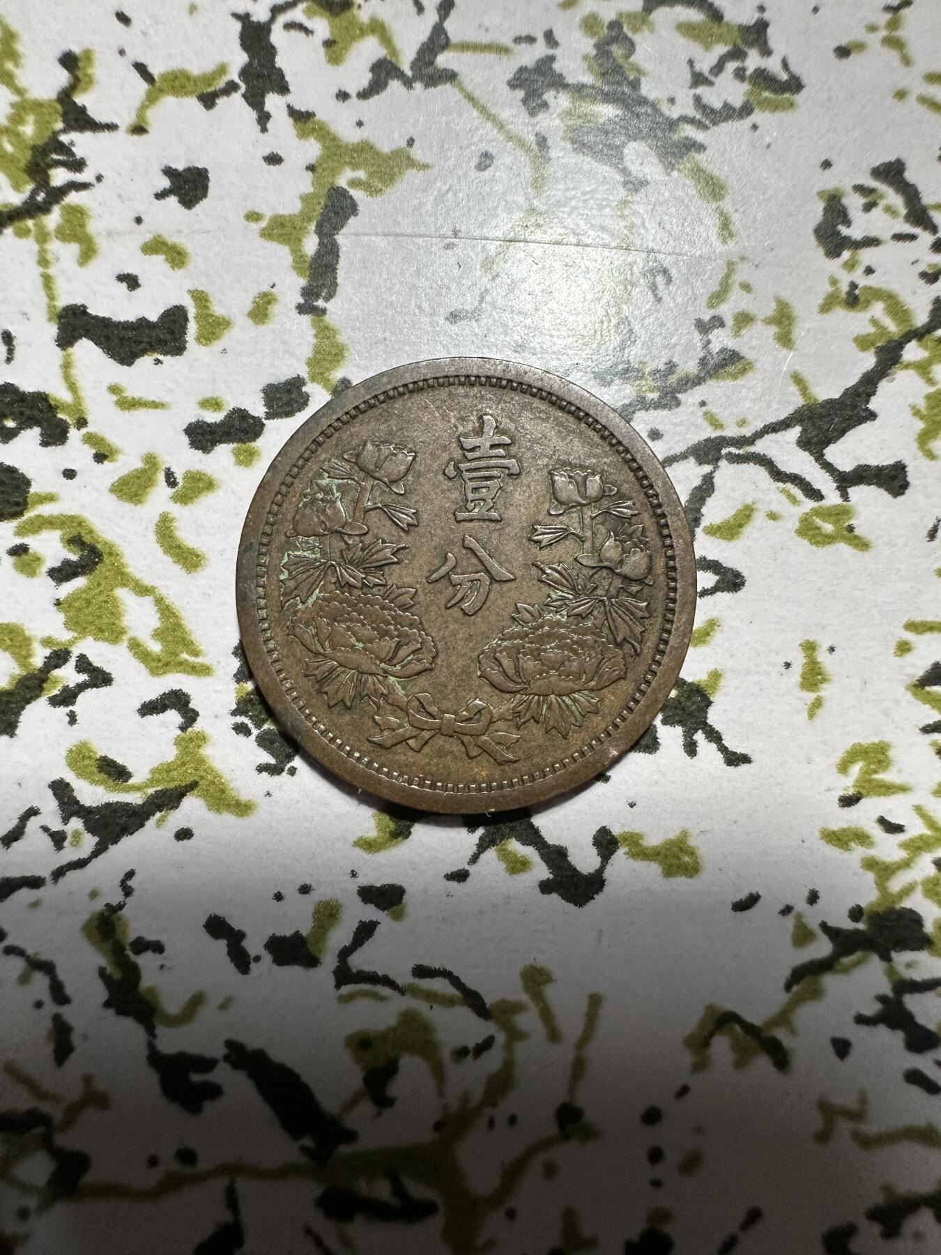 章，中外钱币 满洲国壹分