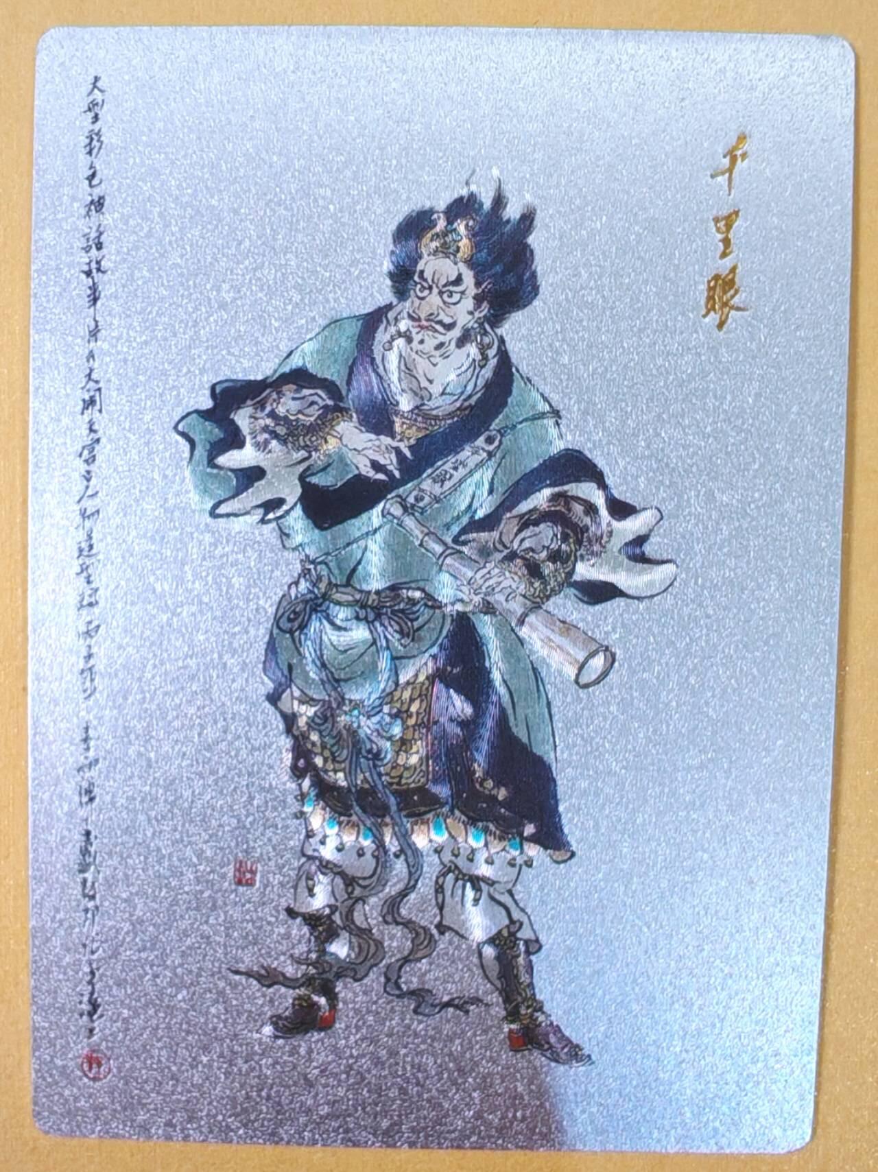 趣卡卡拍No.21期（无佣金免手续费，分享成交有奖） 【粗闪】昆仑万象-戴敦邦大闹天宫-千里眼 粗闪