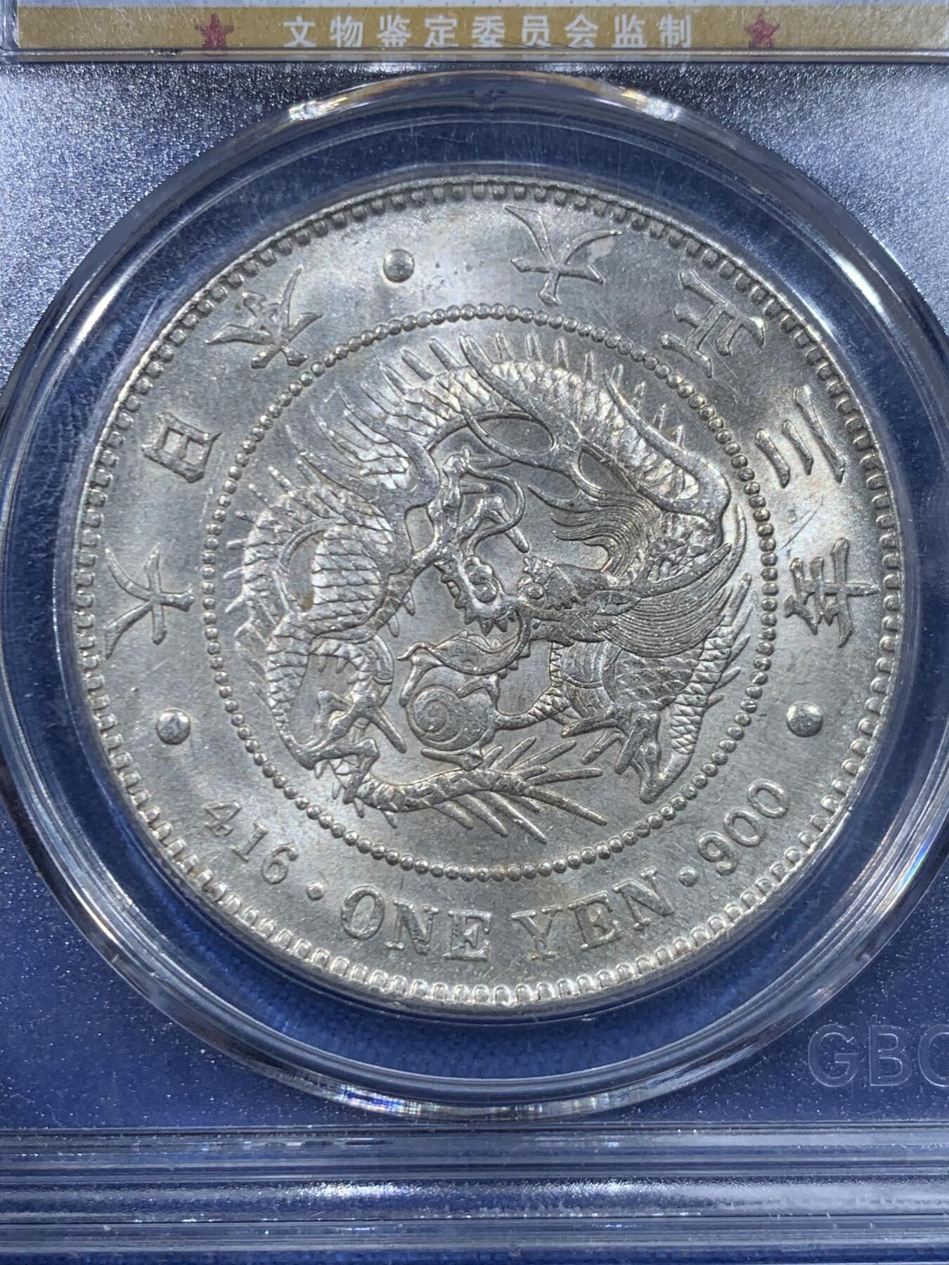 《竞宝斋》第447场 周日，周一，2场连拍 （全场包邮） 公博 MS64+ 日本1914年大正三年龙洋壹元银币