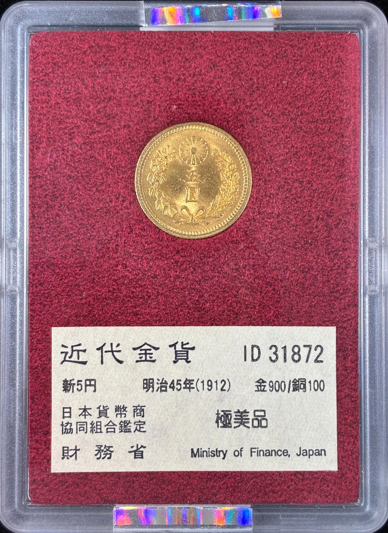 【雨安】【直播拍卖】【世界币章121期-评级币】2025-12-20 周六 19:30 保真 [金币] Japan 日本 5元 明治45年 五圆 明治四十五年  NGC-MS65