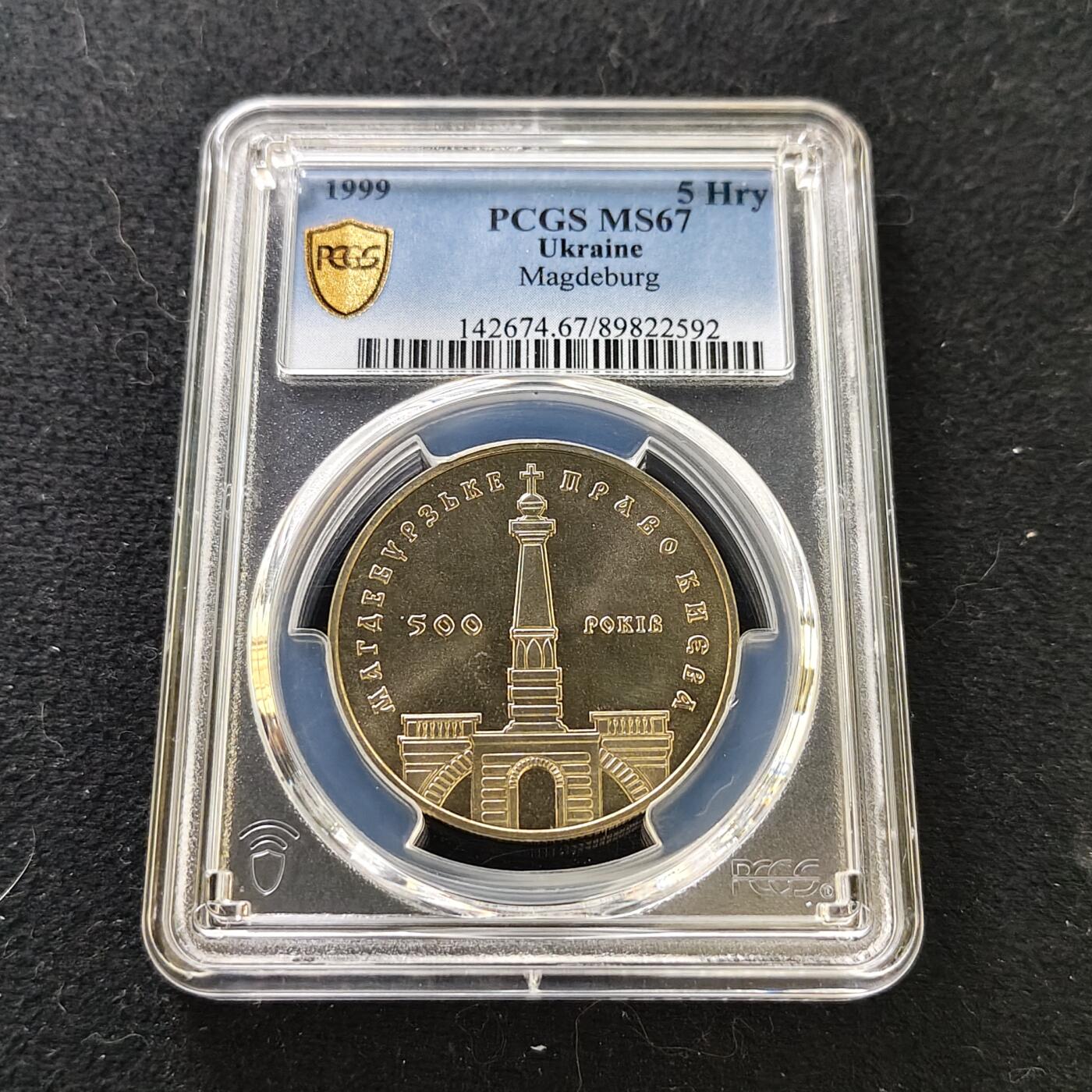 【全场包邮】纯粹捡漏拍487场（免费代拍第24场） 【收藏级·亚军分】乌克兰1999年5格里夫纳基辅地区的《马格德堡权利条例》500周年纪念币-PCGS MS67（更高分仅1枚）