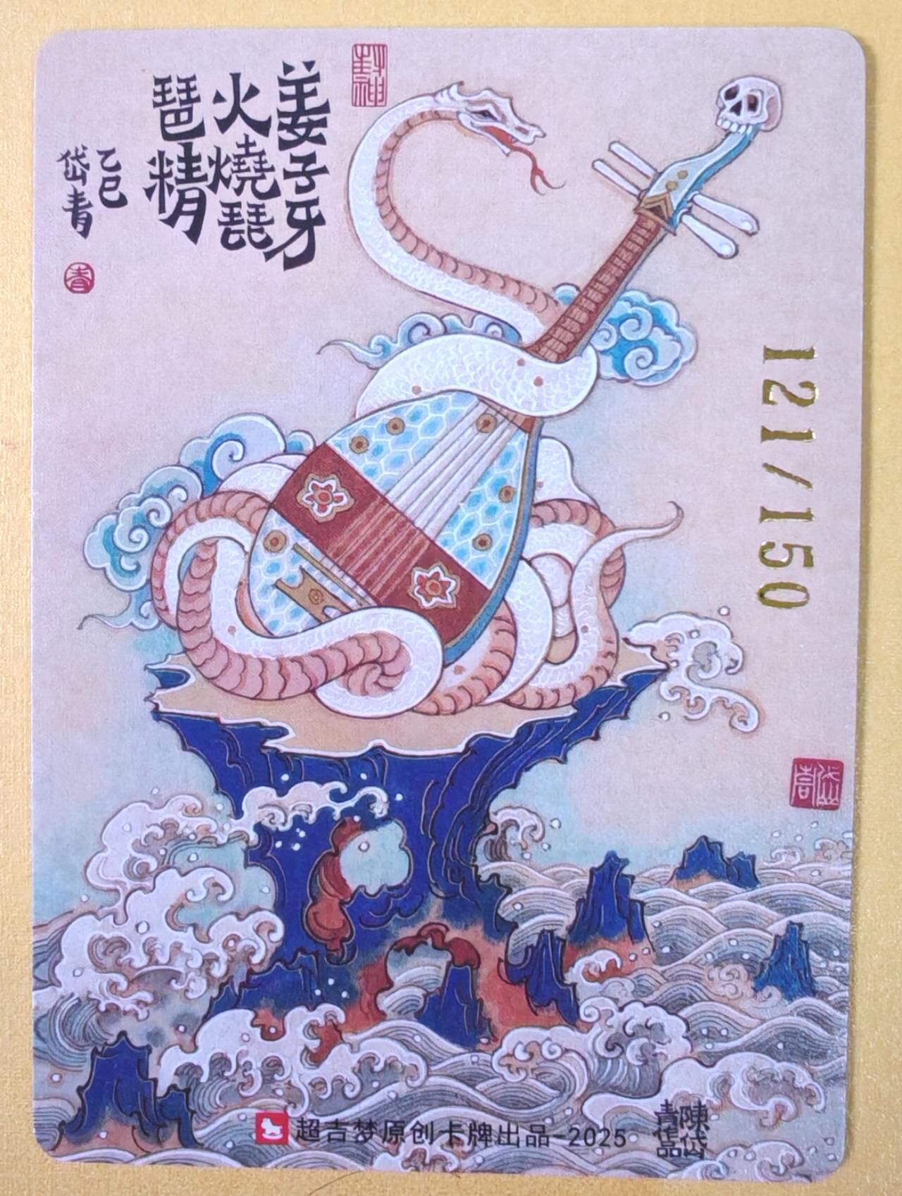 趣卡卡拍No.21期（无佣金免手续费，分享成交有奖） 【编号特卡，粗闪】超吉梦 天命封神 陈岱青绘-轩辕三妖故事之火烧琵琶精编号粗闪特卡（编号121）