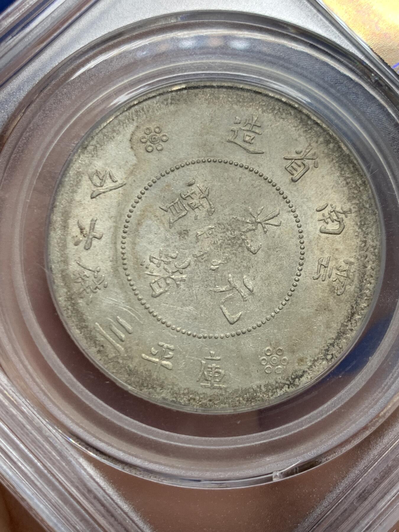 《竞宝斋》第447场 周日，周一，2场连拍 （全场包邮） 公博 MS61 云南半圆龙 底光不错