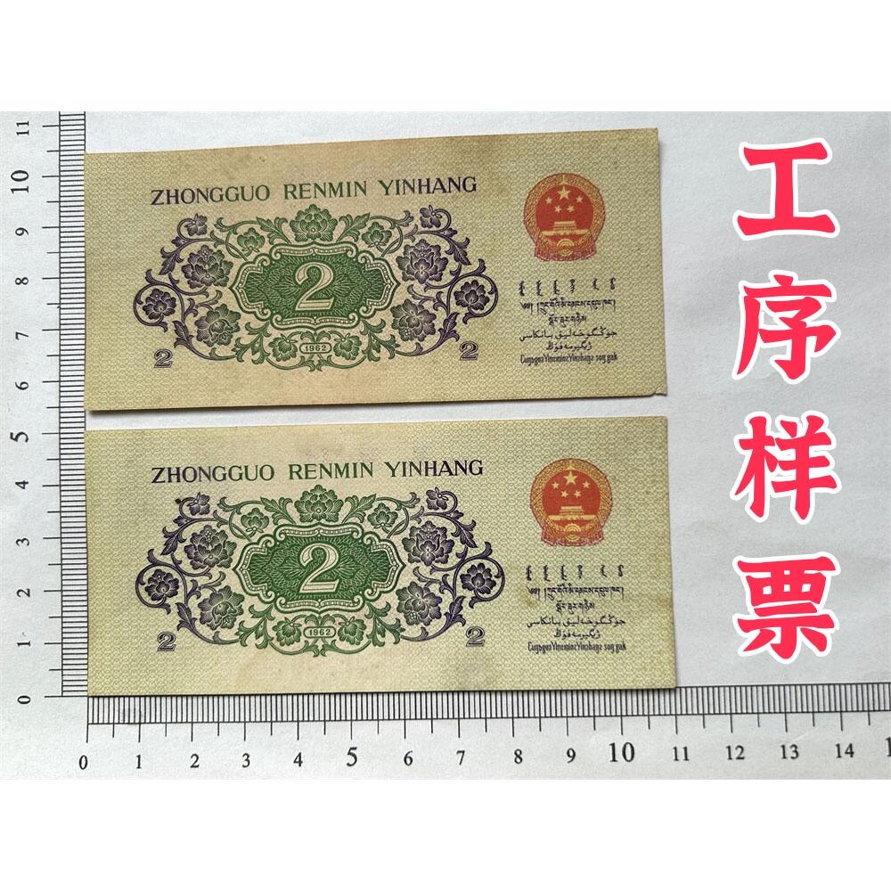 正面红色漏印 两张数字双冠II 无47永恒号 第三套人民币 1962年 贰角 二毛钱 工序样票 纸钱币 钱币收藏 三版人民币 老钱币 三版币老精稀 号码31933989/90