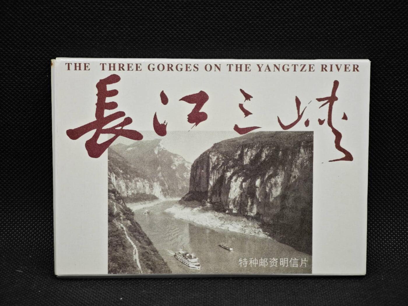 【淘币小摊】限时拍第八百三十拍  散币纸币邮票场  满百包邮可预留两周  周一统一发货    长江三峡风光邮资明信片10张