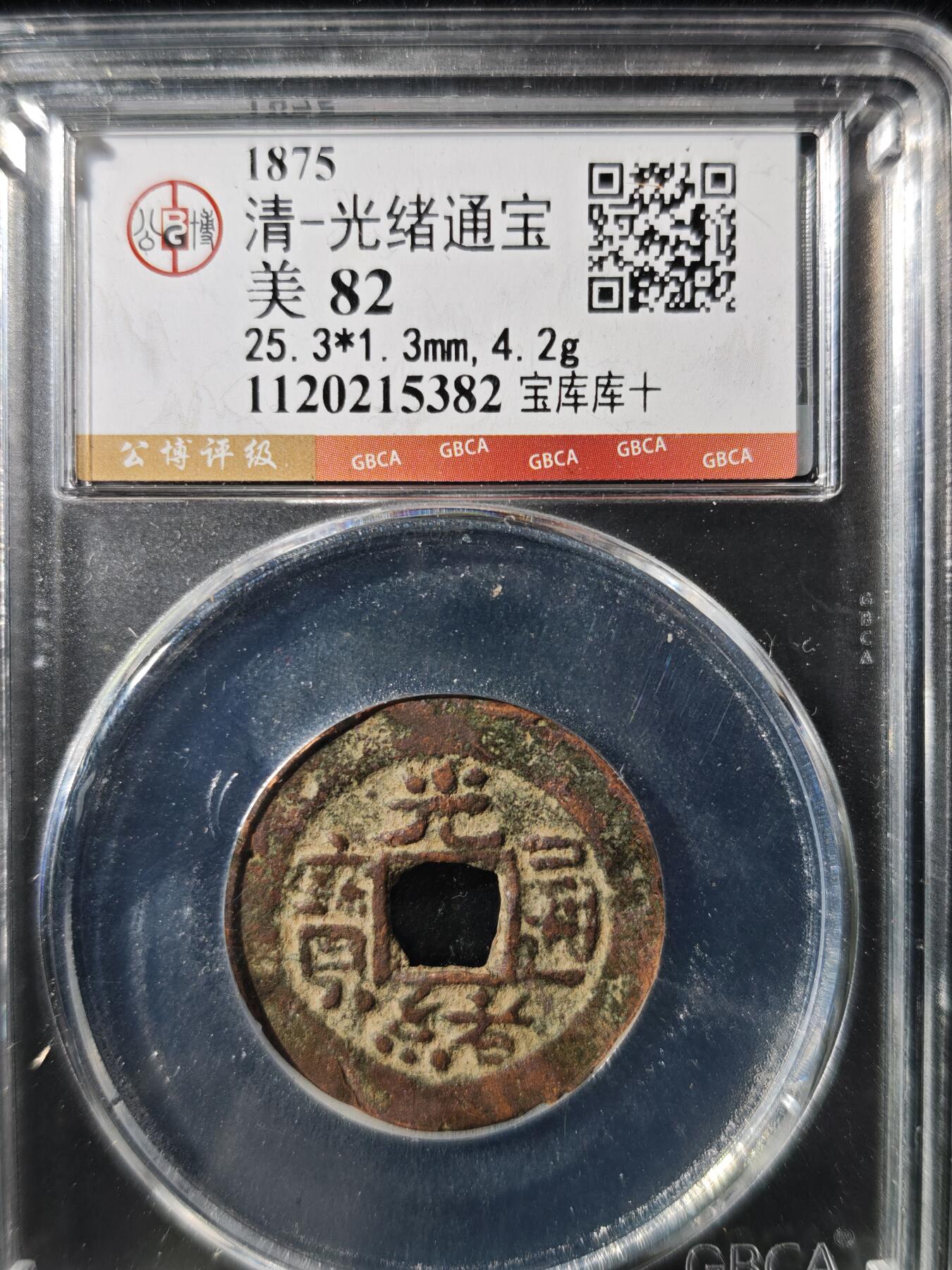 93期回流戒指饰品杂件纪念章丝路钱币专场 光绪通宝 宝库库十