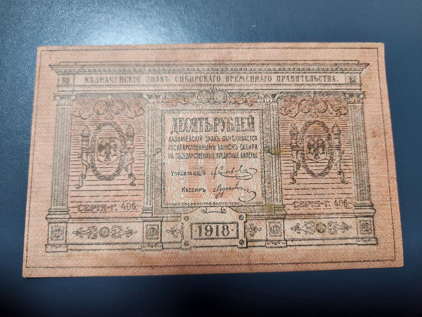 12月13号晚上8点 外国纸币自动截拍第72场 俄罗斯 高尔察克 西伯利亚临时政府发行1918年10卢布 美品